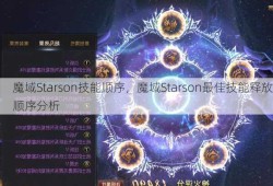 魔域Starson技能顺序，魔域Starson最佳技能释放顺序分析