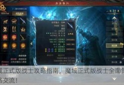 魔域正式版战士攻略指南，魔域正式版战士全面策略攻略交流！