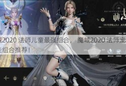 魔域2020 法师儿童最强组合， 魔域2020 法师宠物最佳组合推荐！