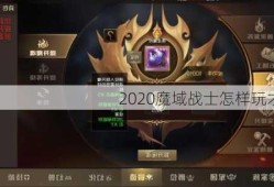 2020魔域战士怎样玩才厉害？