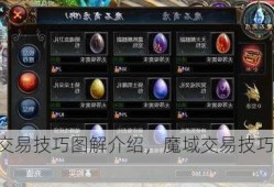 魔域交易技巧图解介绍，魔域交易技巧完整指南