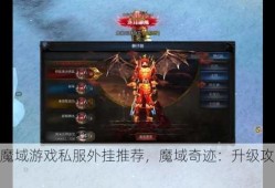 最新魔域游戏私服外挂推荐，魔域奇迹：升级攻略大全