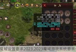 魔域设置要求2023,2023魔域游戏系统要求一览！