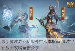 最新魔域游戏私服外挂版本指南!魔域宝石战士攻略全新分享