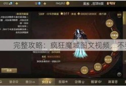 完整攻略：疯狂魔域图文视频，不要错过！