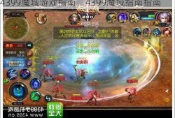 4399魔域游戏指南，4399魔域指南指南