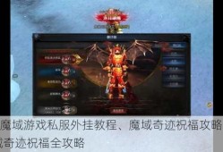 最新魔域游戏私服外挂教程、魔域奇迹祝福攻略大全,魔域奇迹祝福全攻略