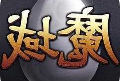 手游魔域sf  成神指南