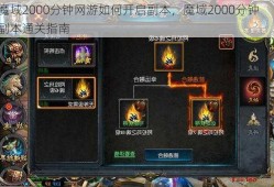 魔域2000分钟网游如何开启副本，魔域2000分钟副本通关指南