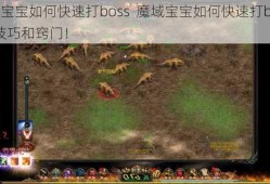 魔域宝宝如何快速打boss  魔域宝宝如何快速打boss的技巧和窍门！