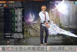 魔域战士怎么样魔域战士游戏评测分析！