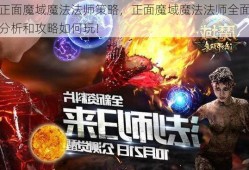 正面魔域魔法法师策略，正面魔域魔法法师全面分析和攻略如何玩！