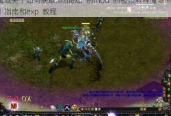 魔域关于如何获取添加exp  的mod  的视频教程魔域Mod  指南和exp  教程