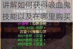 魔域哪里可以买到吸血鬼技能，魔域详细讲解如何获得吸血鬼技能以及在哪里购买