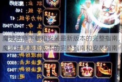 魔域法师下载和安装最新版本的完整指南，魔域法师最新版本的完整指南和安装指南