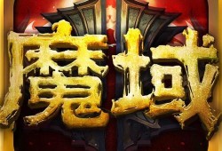 魔域蛇沼迷城三星攻略,魔域之旅：蛇沼迷城三星指南