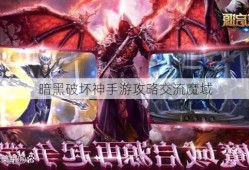 暗黑破坏神手游攻略交流魔域