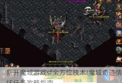 新开魔域游戏sf全方位技术!魔域奇迹情怀任务攻略指南