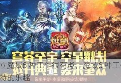 独立魔域6 种工作很有趣，魔域6 种工作：独特的乐趣