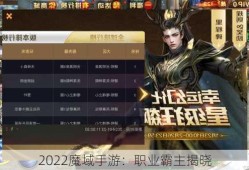 2022魔域手游：职业霸主揭晓