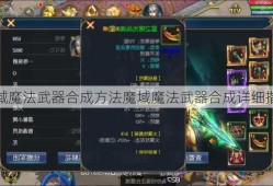 魔域魔法武器合成方法魔域魔法武器合成详细指南