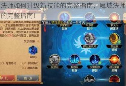 魔域法师如何升级新技能的完整指南，魔域法师升级技能的完整指南！