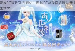 魔域PC游戏官方网站，魔域PC游戏官方网站新上线世界！