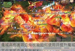 魔域高伤害吸血鬼技能如何使用并提升魔域高伤害吸血鬼技能解析！