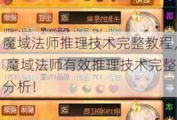 魔域法师推理技术完整教程， 魔域法师有效推理技术完整分析！