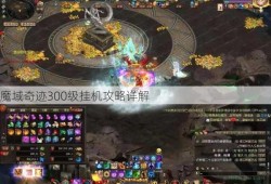 魔域奇迹300级挂机攻略详解