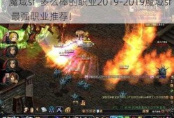 魔域sf  多么棒的职业2019-2019魔域sf  最强职业推荐！