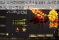 魔域sf  五虎变身攻略视频《魔域sf》 五虎变身攻略视频，战斗力增强！》