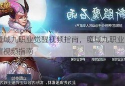 魔域九职业觉醒视频指南，魔域九职业觉醒视频指南