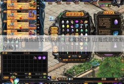 魔域sf山海成就攻略视频（《魔域sf》山海成就攻略视频）