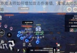 魔域游戏法师如何增加攻击伤害值，魔域法师伤害提升策略