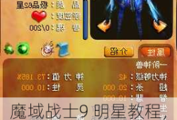 魔域战士9 明星教程， 魔域战士9 完整明星策略分析！