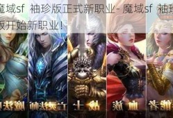 魔域sf  袖珍版正式新职业- 魔域sf  袖珍版开始新职业！