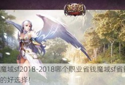 魔域sf2018-2018哪个职业省钱魔域sf省钱的好选择！