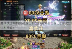 魔域战士如何提高退出和提高魔域战士退出的有效方法和策略！