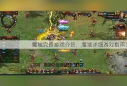 魔域完整游戏介绍，魔域详细游戏指南！