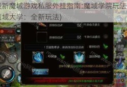 最新魔域游戏私服外挂指南:魔域学院玩法(魔域大学：全新玩法)