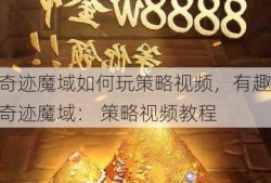 奇迹魔域如何玩策略视频，有趣奇迹魔域： 策略视频教程