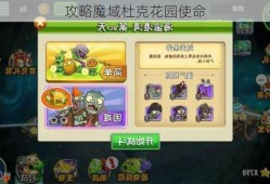 攻略魔域杜克花园使命