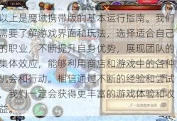 以上是魔域携带版的基本运行指南。我们需要了解游戏界面和玩法，选择适合自己的职业，不断提升自身优势，展现团队的集体效应，能够利用商店和游戏中的各种机会和行动。相信通过不断的经验和尝试，我们一定会获得更丰富的游戏体验和收益。