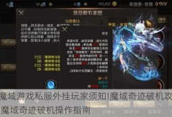 最新魔域游戏私服外挂玩家须知!魔域奇迹破机攻略技巧书,魔域奇迹破机操作指南