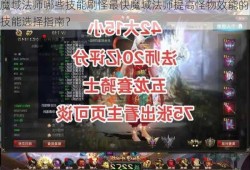 魔域法师哪些技能刷怪最快魔域法师提高怪物效能的技能选择指南？