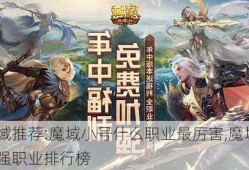 魔域推荐:魔域小号什么职业最厉害,魔域最强职业排行榜