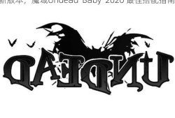 魔域Undead  Baby  Matching  2020 下载最新版本，魔域Undead  Baby  2020 最佳搭配指南