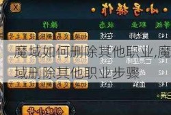 魔域如何删除其他职业,魔域删除其他职业步骤