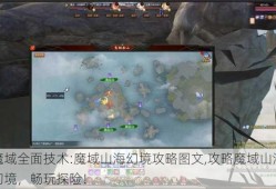 魔域全面技术:魔域山海幻境攻略图文,攻略魔域山海幻境，畅玩探险！